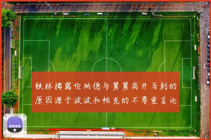 铁林揭露伦纳德与舅舅离开马刺的原因源于波波和帕克的不尊重言论