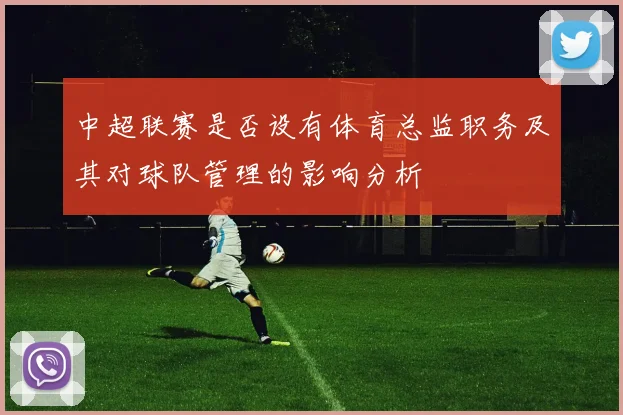 中超联赛是否设有体育总监职务及其对球队管理的影响分析