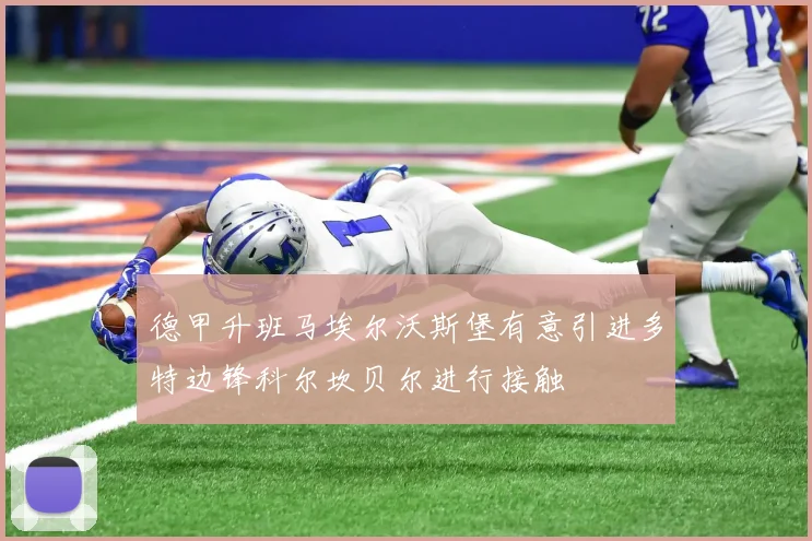 德甲升班马埃尔沃斯堡有意引进多特边锋科尔坎贝尔进行接触