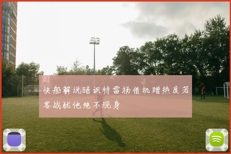 快船解说暗讽特雷杨借机蹭热度若客战犹他绝不现身