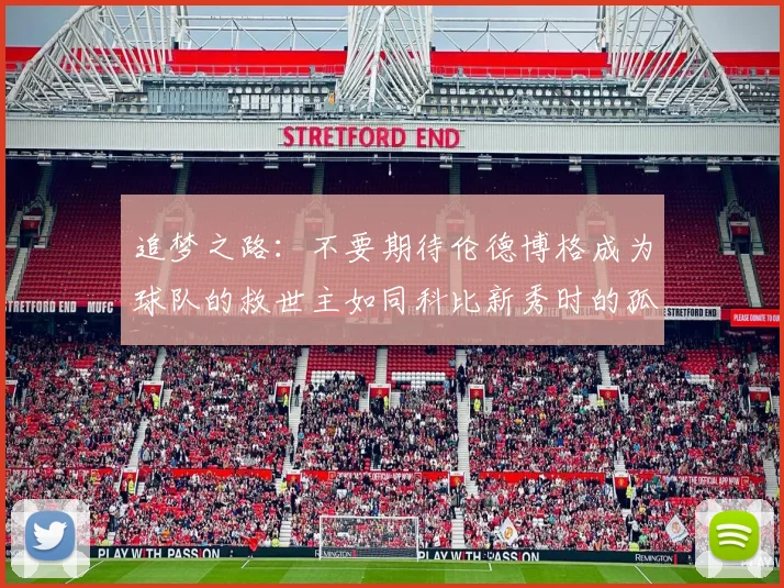 追梦之路：不要期待伦德博格成为球队的救世主如同科比新秀时的孤独奋斗