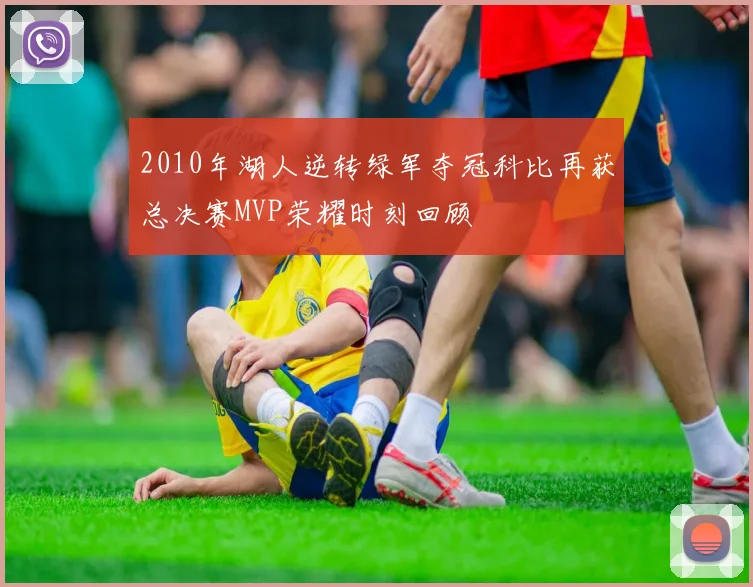 2010年湖人逆转绿军夺冠科比再获总决赛MVP荣耀时刻回顾